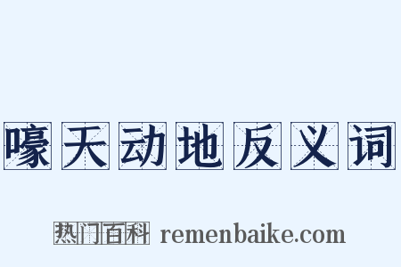 嚎天动地反义词是什么意思的图片